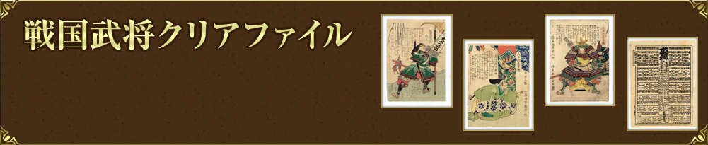 戦国武将クリアファイル