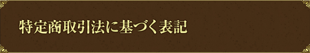 特定商取引法に基づく表記