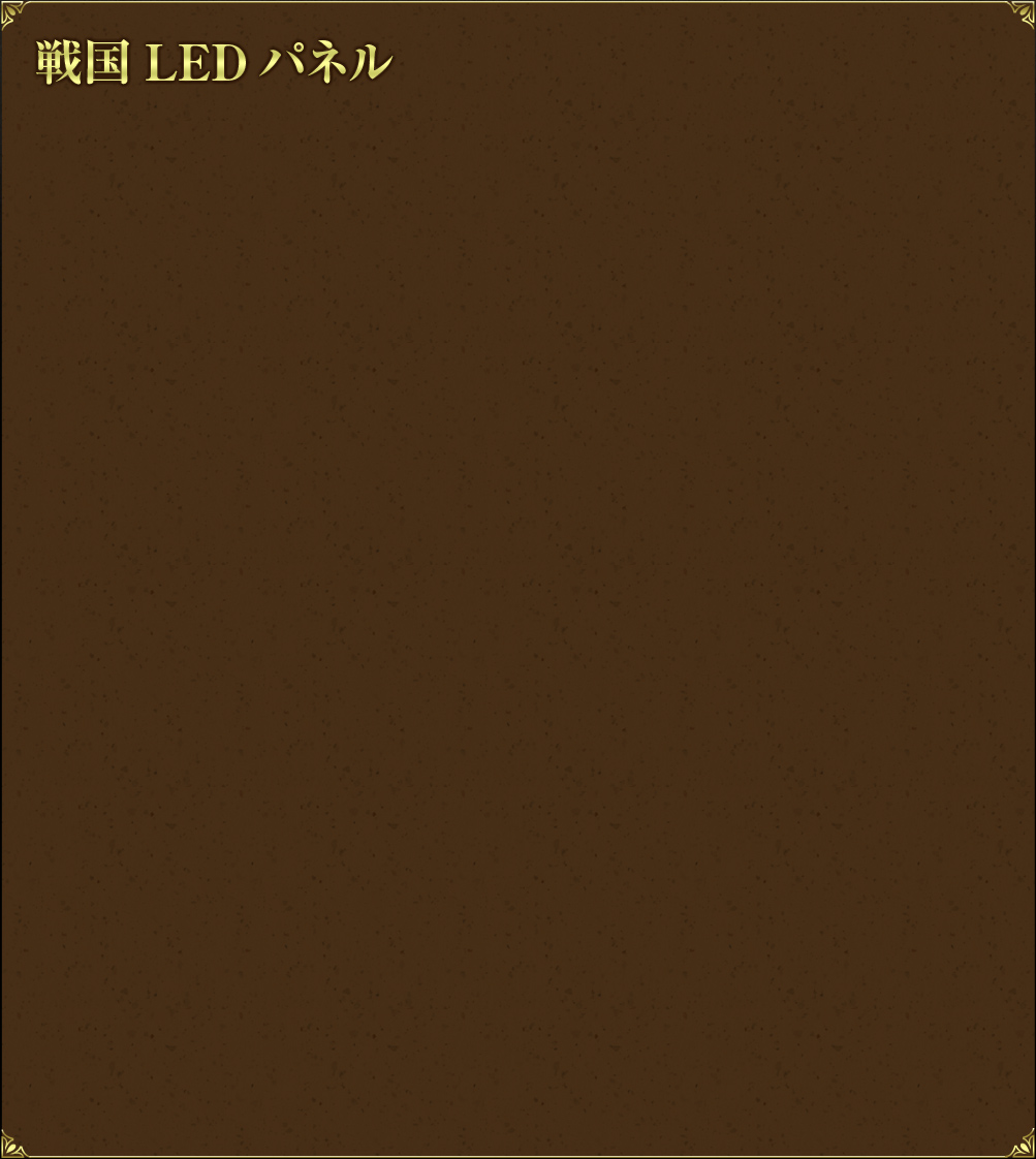 戦国LEDパネル