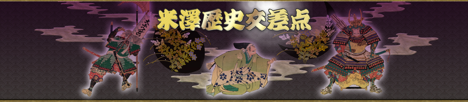 米沢歴史交差点