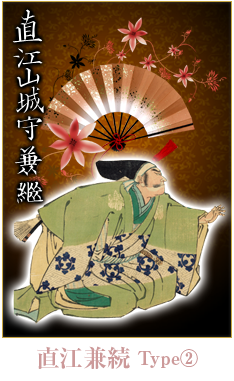 直江兼続Type②